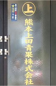 上田青果の玄関の外観