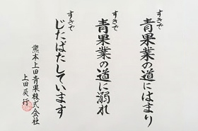 上田青果の社訓