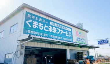 くまもと未来ファームの外観