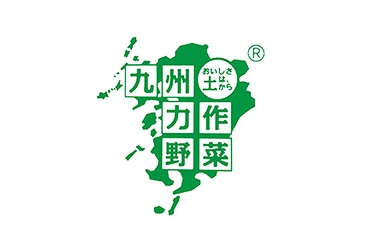 九州力作野菜