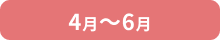 4月から6月
