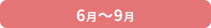 6月から9月