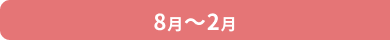 8月から2月
