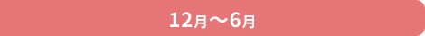 12月から6月